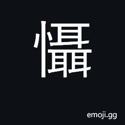 Ideograph afraid, scared, fearful CJK Symbol