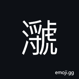 Ideograph after blocking the water flow takes different waterway, sound of the flowing water CJK Symbol