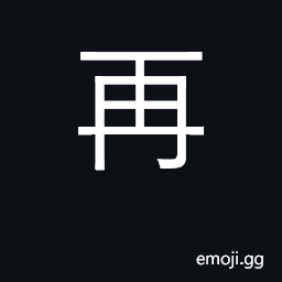 Ideograph again, twice, re- CJK Symbol