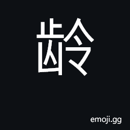 Ideograph age; years CJK Symbol