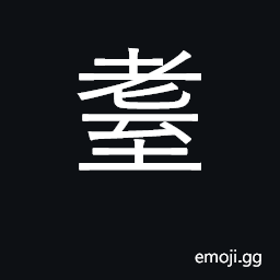 Ideograph aged; in one's eighties CJK Symbol