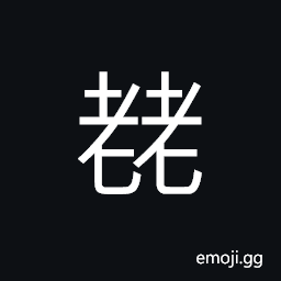 Ideograph aged; to get old, advanced age; great age; old age CJK Symbol