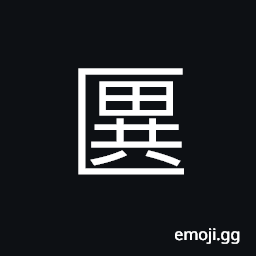 Ideograph agricultural implement; farm tools, a big sacrificial vessel; a tripod of bronze with two ears; a caldron CJK Symbol