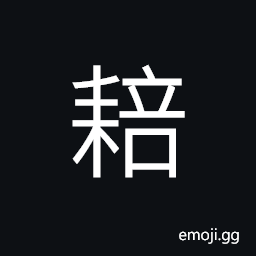 Ideograph agricultural implements; farm tools (a plough; a ploughshare), to till; to plough CJK Symbol