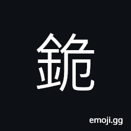 Ideograph agricultural implements; from tools, shining iron, a plectrum from stringed the teeth of a saw CJK Symbol