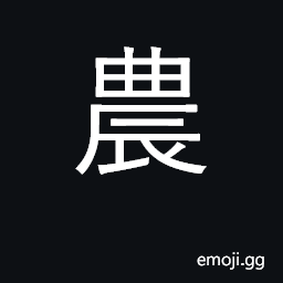 Ideograph agriculture, farming; farmer CJK Symbol