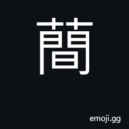 Ideograph agueweed CJK Symbol