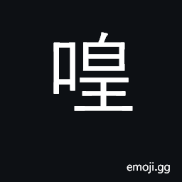 Ideograph ah; harmony CJK Symbol