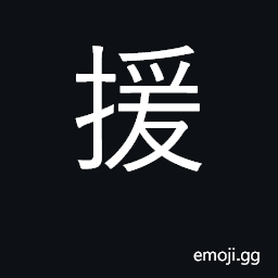 Ideograph aid, assist; lead; cite CJK Symbol