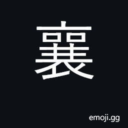 Ideograph aid, help, assist; undress CJK Symbol