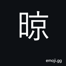 Ideograph air-dry; sun-dry CJK Symbol