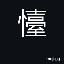 Ideograph alarmed, scared; stupid CJK Symbol