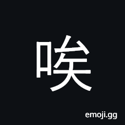 Ideograph alas, exclamation of surprise or pain CJK Symbol