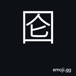 Ideograph all, complete, entire CJK Symbol