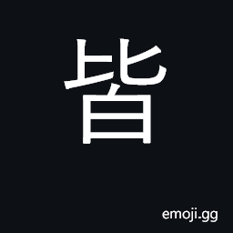 Ideograph all, every, everybody CJK Symbol