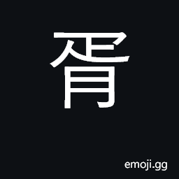 Ideograph all, together, mutually CJK Symbol