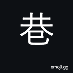 Ideograph alley, lane CJK Symbol