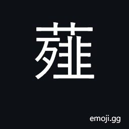 Ideograph allium bakeri; shallots, scallion CJK Symbol