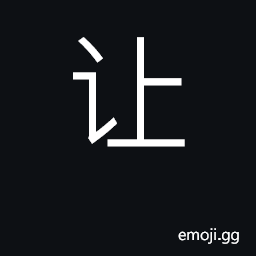 Ideograph allow, permit, yield, concede CJK Symbol