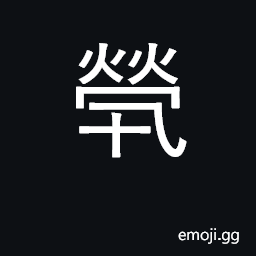 Ideograph alone; no friends or relatives CJK Symbol