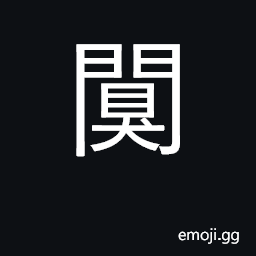 Ideograph alone; quiet, still CJK Symbol