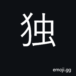 Ideograph alone, single, solitary, only CJK Symbol