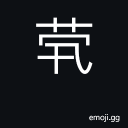 Ideograph alone; without friends or relativ CJK Symbol