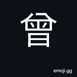 Ideograph already; sign of past CJK Symbol