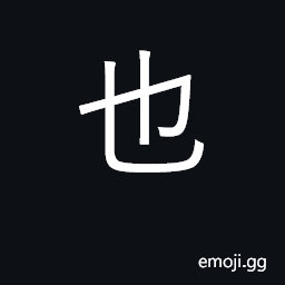 Ideograph also; classical final particle of strong affirmation or identity CJK Symbol