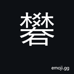 Ideograph alum CJK Symbol