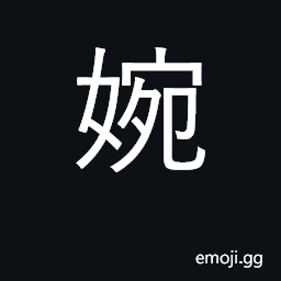Ideograph amiable, congenial; restrained CJK Symbol