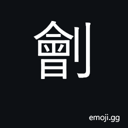 Ideograph amputate, cut off CJK Symbol