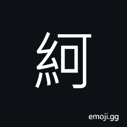 Ideograph (an abbreviated form of ä‹ª) fine and delicate silk, plain white sackcloth for mourning CJK Symbol