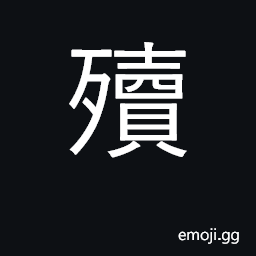 Ideograph an abortion; stillborn CJK Symbol