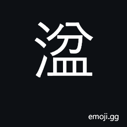 Ideograph an affluent of the River Yangtze near Kiukiang CJK Symbol