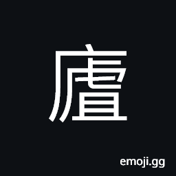 Ideograph an almost collapsing house CJK Symbol