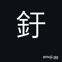 Ideograph an alms bowl; a small bell CJK Symbol