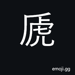 Ideograph an amphibious beast resembling a tiger with one horn; place name CJK Symbol