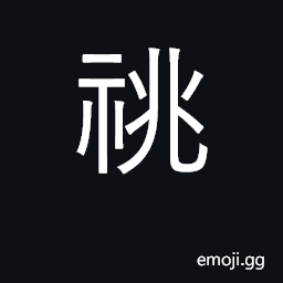 Ideograph an ancestral hall CJK Symbol