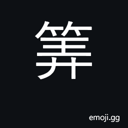 Ideograph an ancient device for working with numbers; count, calculate, figure CJK Symbol