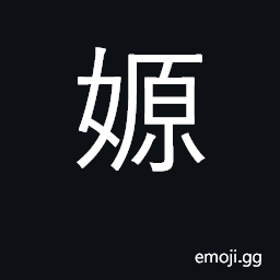 Ideograph an ancient emperor's mother's name, Qiang Yuan, consort to Gu CJK Symbol