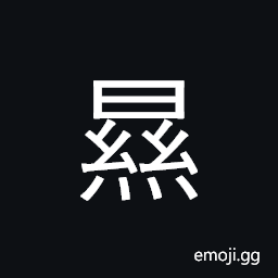 Ideograph (an ancient form of 顯) motes in a sunbeam, bright, fibrous, to manifest; to display, to be illustrious, evident, to seem; to appear, cocoons; chrysalis, will not have a pleasant conversation CJK Symbol