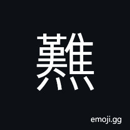 Ideograph (an ancient form of ç„¶) to burn; to light a fire CJK Symbol