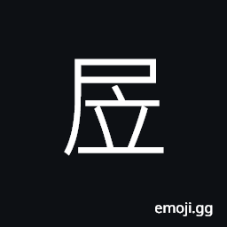 Ideograph (an ancient form of å±…), to dwell; to remain, to be in (various states and conditions), to occupy, the course of one's life CJK Symbol
