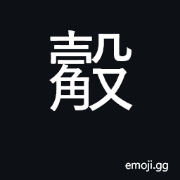 Ideograph an ancient measure; a goblet; mean; frightened CJK Symbol