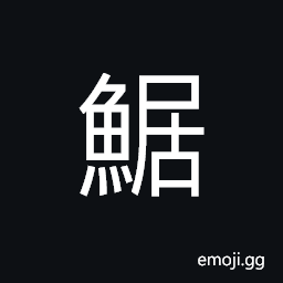 Ideograph (an ancient name) a kind of silver fish, a kind of insect CJK Symbol