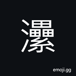 Ideograph an ancient name for a river in Shanxi and Hebei CJK Symbol