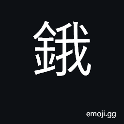 Ideograph an ancient name for iron; osmium CJK Symbol