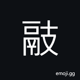 Ideograph an ancient unit of capacity with three feet and a big opening, a container used to wash rice CJK Symbol