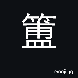Ideograph an ancient vessel used for holding boiled grain CJK Symbol
